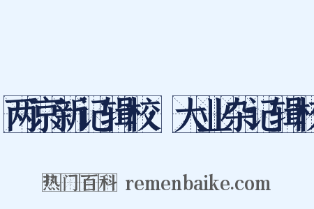 两京新记辑校·大业杂记辑校是什么意思的图片